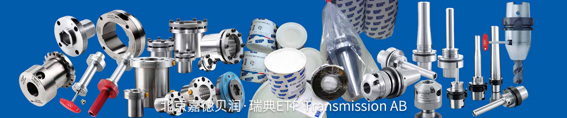瑞典ETP聯(lián)軸器，ETP漲緊套，ETP液壓刀柄